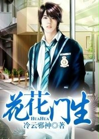 花花门生