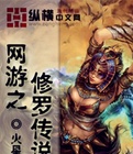 网游之修罗传说