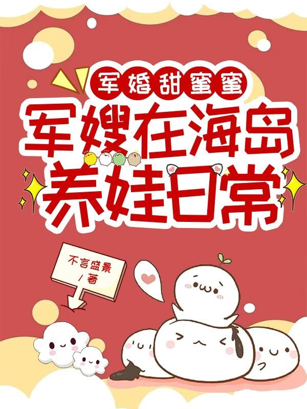 军婚甜蜜蜜:军嫂在海岛养娃日常